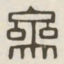参书法图片