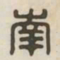 南书法图片