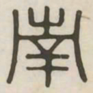 南书法图片