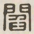 阎书法图片