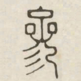 参书法图片