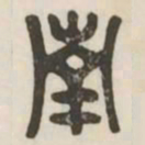 南书法图片