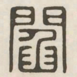 阎书法图片
