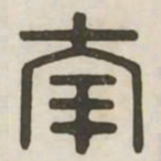 南书法图片