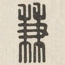兼书法图片