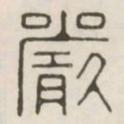 严书法图片