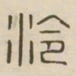 泠书法图片