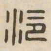 泠书法图片