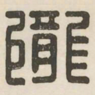 陇书法图片