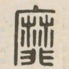 靡书法图片