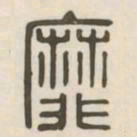 靡书法图片