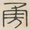 勇书法图片