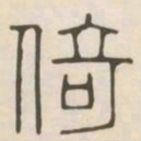 倚书法图片