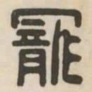 宠书法图片
