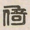 倚书法图片
