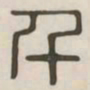 千书法图片