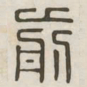 前书法图片