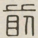 前书法图片