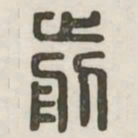 前书法图片