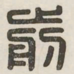 前书法图片