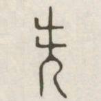 先书法图片