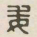 委书法图片