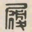 履书法图片