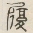 履书法图片