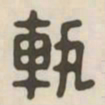 轨书法图片