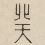 癸书法图片