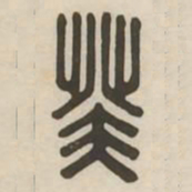 癸书法图片
