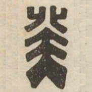 癸书法图片