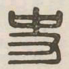 史书法图片