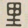 里书法图片