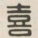 喜书法图片