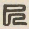 巳书法图片