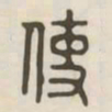 使书法图片