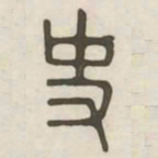 史书法图片