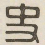 史书法图片