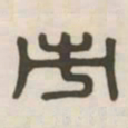 市书法图片