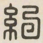 纪书法图片