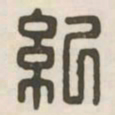 纪书法图片