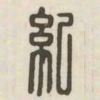 纪书法图片