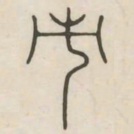 市书法图片