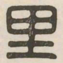 里书法图片