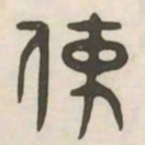 使书法图片