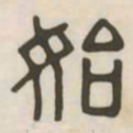 始书法图片