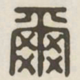 尔书法图片