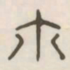 尔书法图片