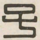 子书法图片